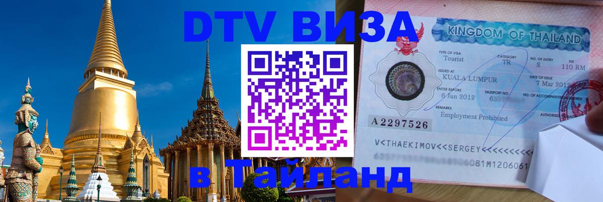 Стоимость и условия DTV визы — оформление в Таиланд под ключ - Невинномысск  18.11.2025 
