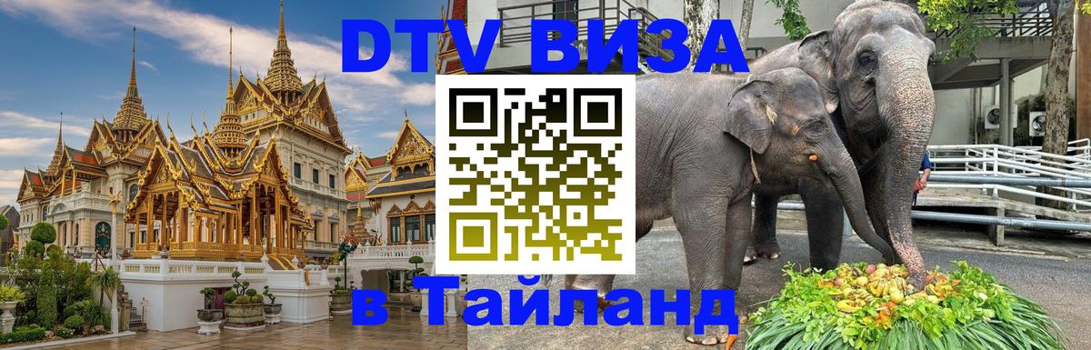 Как сделать DTV визу в Тайланд 